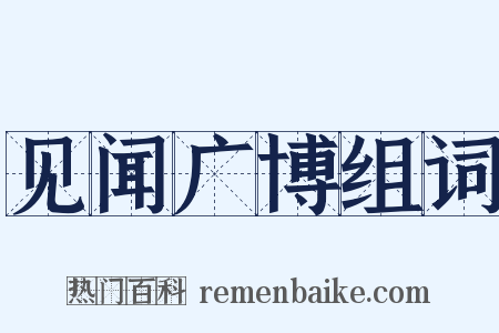 见闻广博组词是什么意思的图片